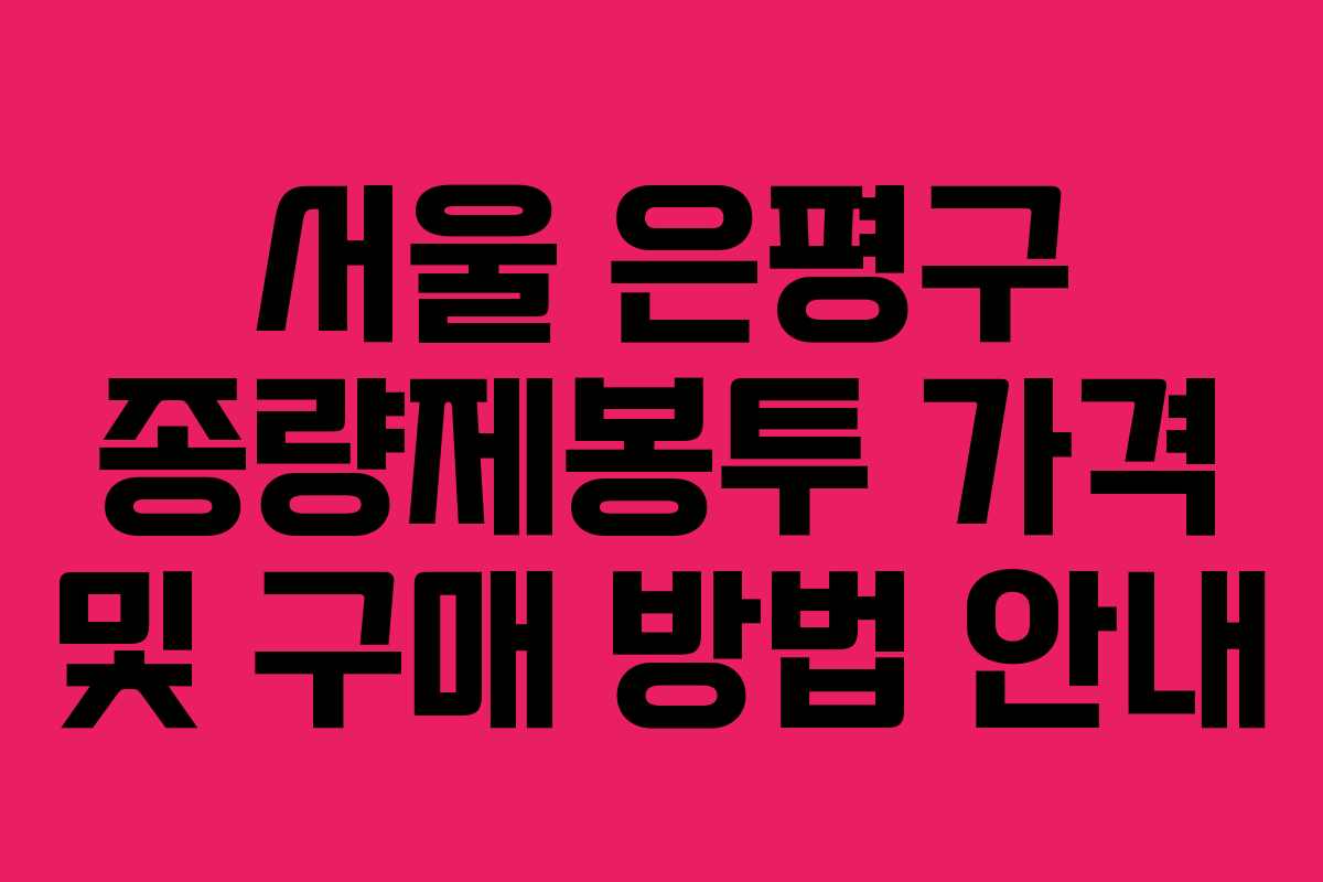 서울 은평구 종량제봉투 가격 및 구매 방법 안내