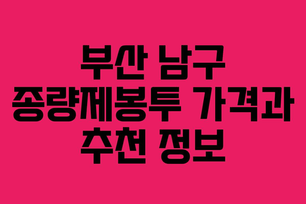 부산 남구 종량제봉투 가격과 추천 정보