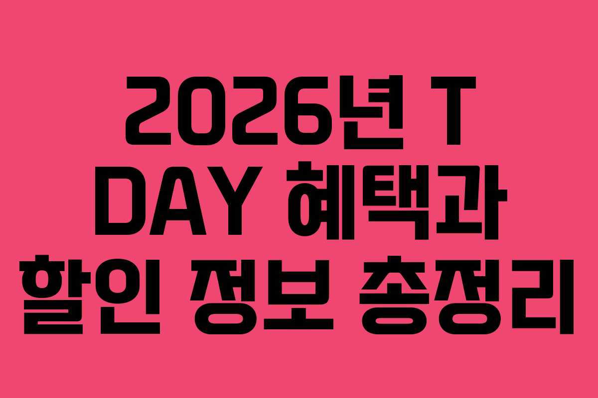 2026년 T DAY 혜택과 할인 정보 총정리