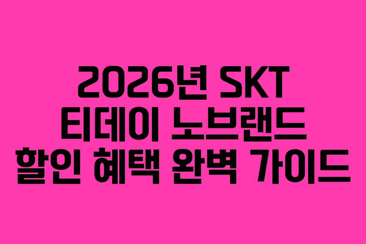 2026년 SKT 티데이 노브랜드 할인 혜택 완벽 가이드