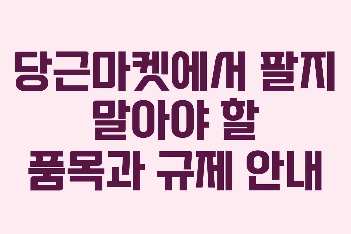 당근마켓에서 팔지 말아야 할 품목과 규제 안내