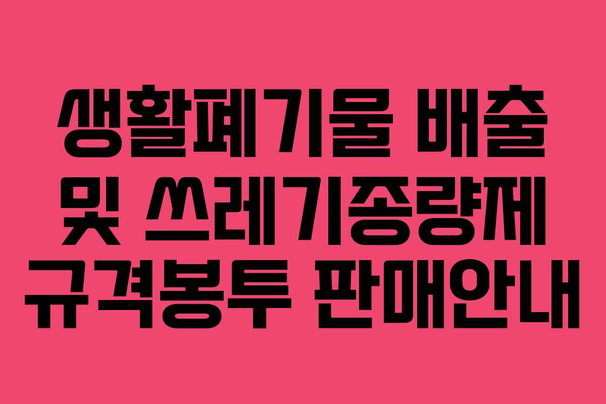 생활폐기물 배출 및 쓰레기종량제 규격봉투 판매안내