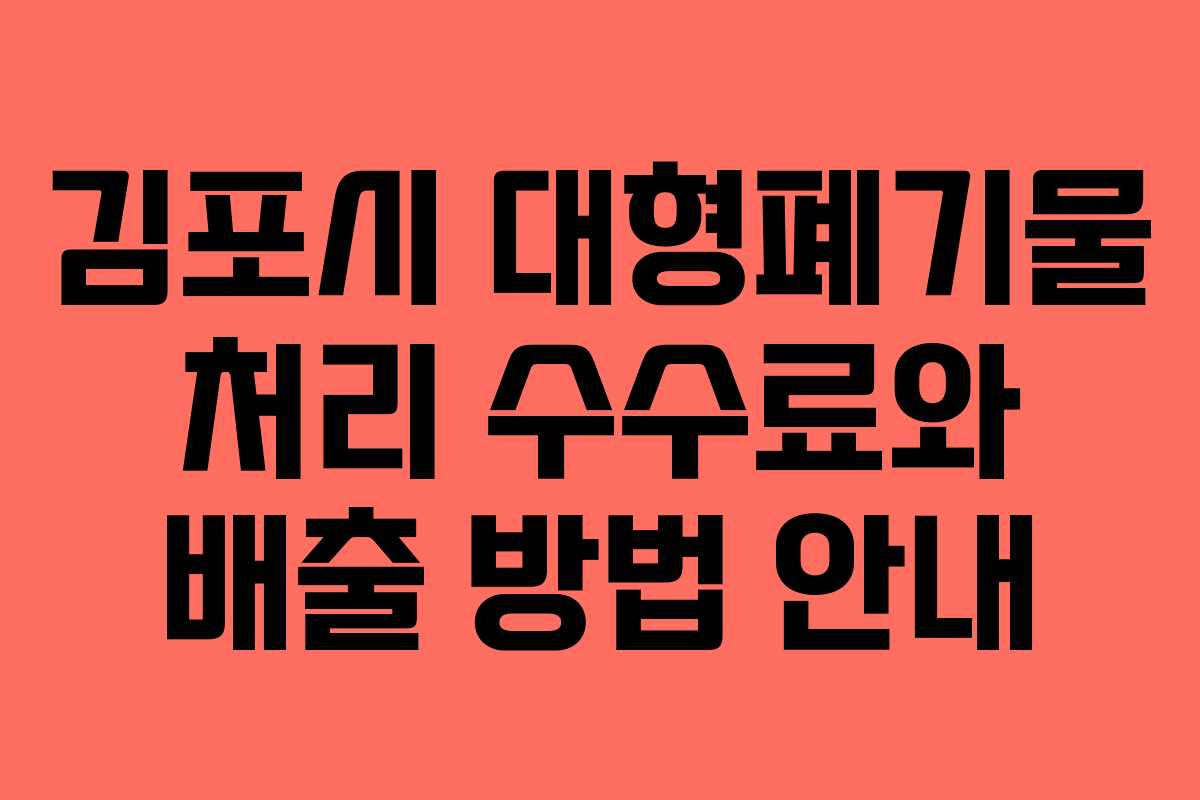 김포시 대형폐기물 처리 수수료와 배출 방법 안내