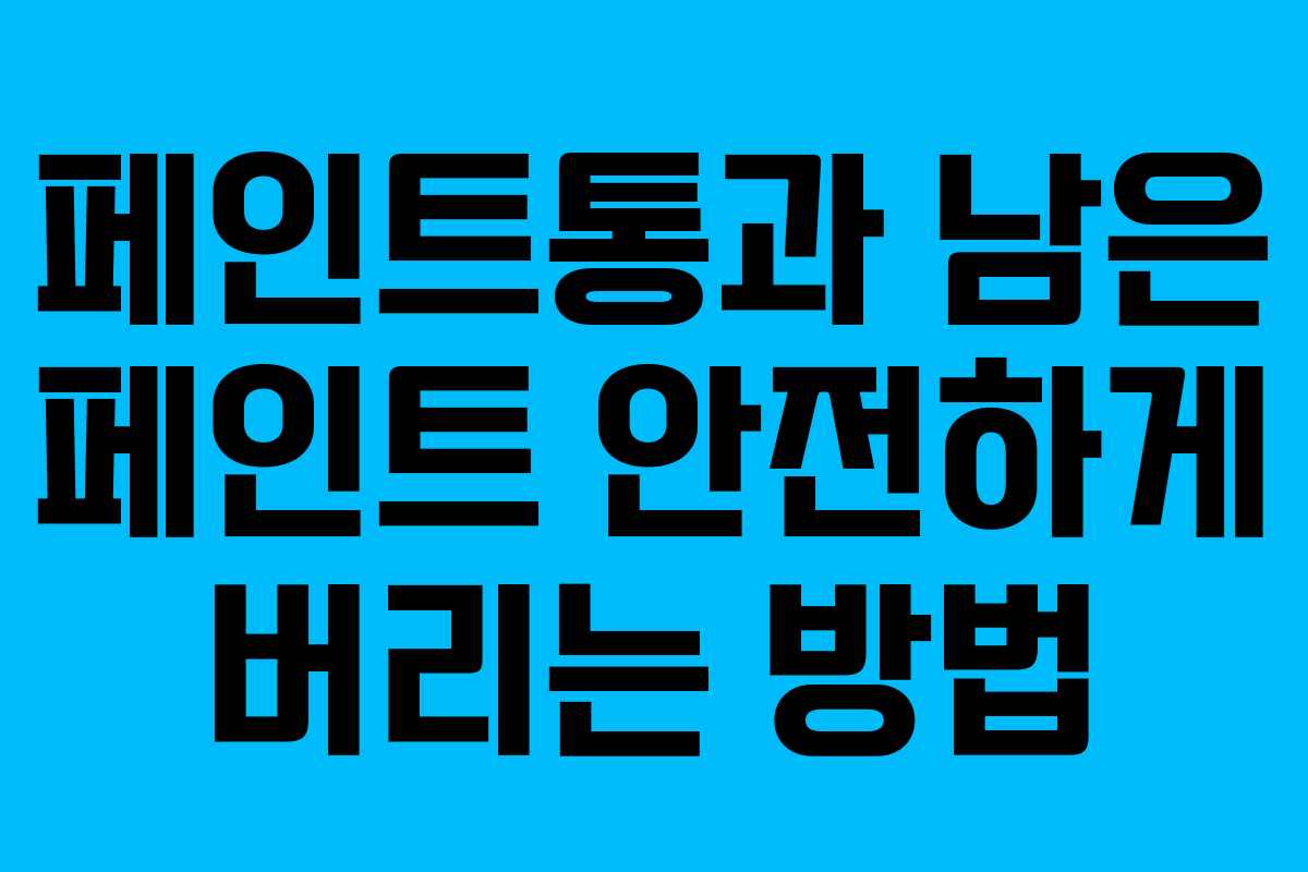 페인트통과 남은 페인트 안전하게 버리는 방법