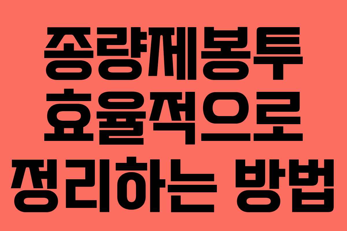 종량제봉투 효율적으로 정리하는 방법
