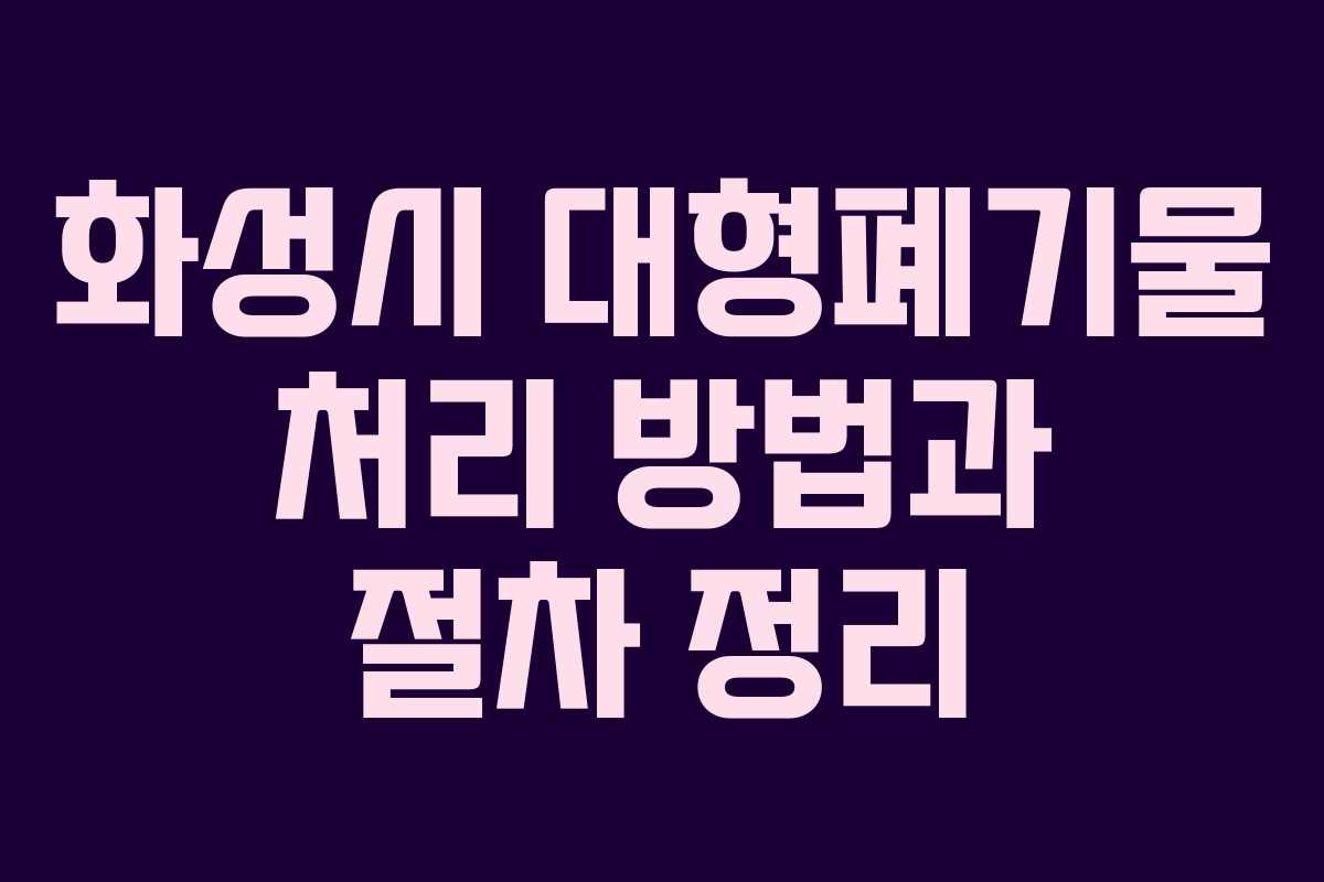 화성시 대형폐기물 처리 방법과 절차 정리