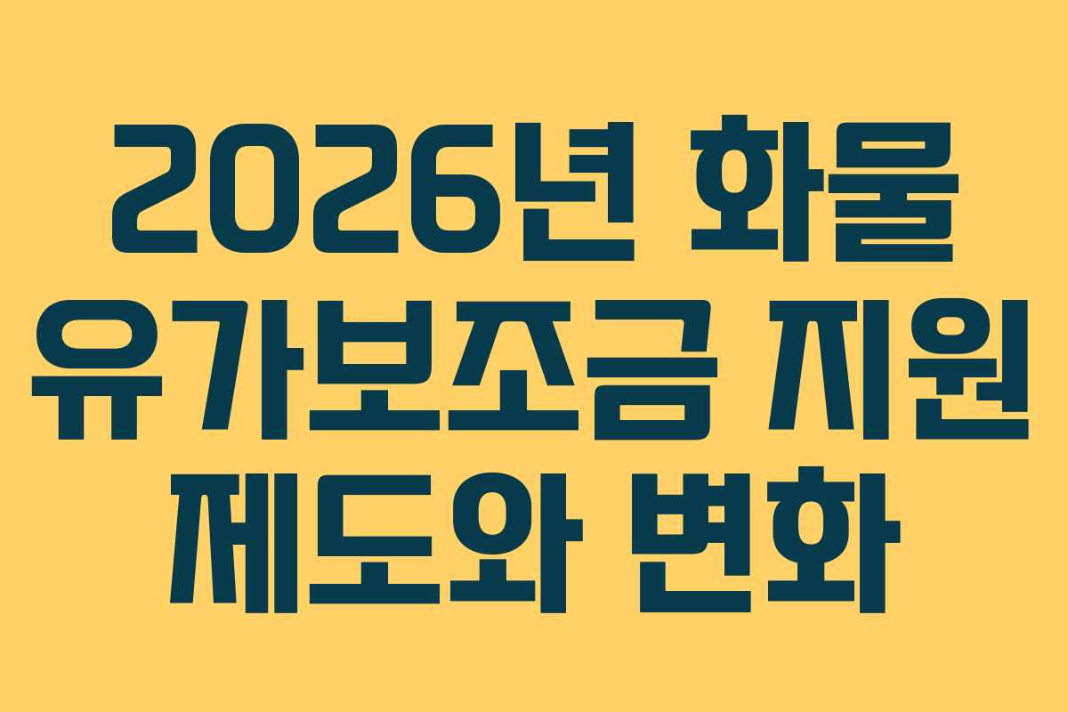 2026년 화물 유가보조금 지원 제도와 변화