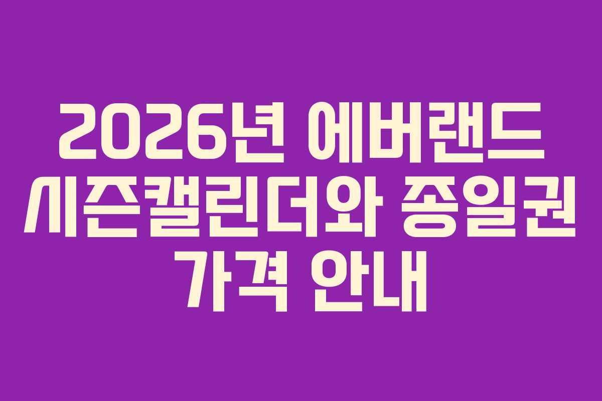2026년 에버랜드 시즌캘린더와 종일권 가격 안내