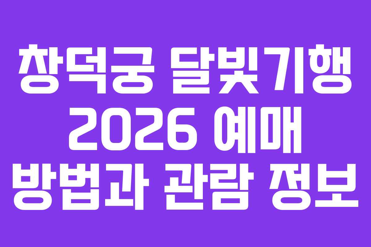 창덕궁 달빛기행 2026 예매 방법과 관람 정보
