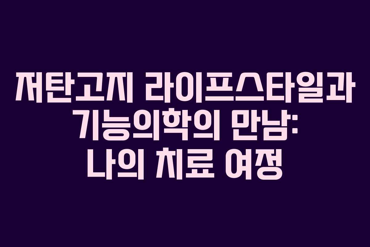 저탄고지 라이프스타일과 기능의학의 만남: 나의 치료 여정