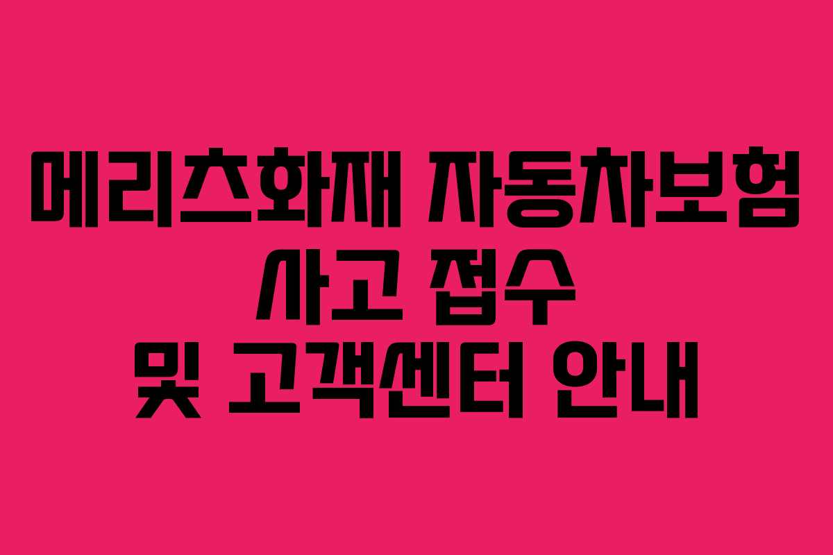 메리츠화재 자동차보험 사고 접수 및 고객센터 안내