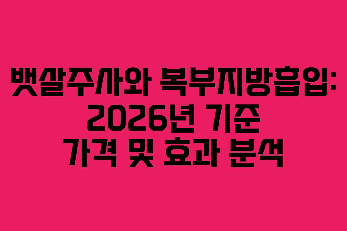 뱃살주사와 복부지방흡입: 2026년 기준 가격 및 효과 분석