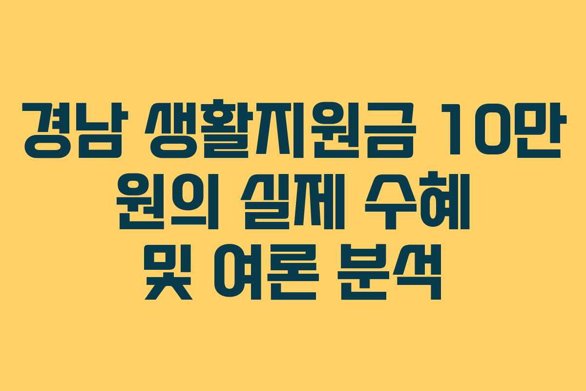 경남 생활지원금 10만 원의 실제 수혜 및 여론 분석