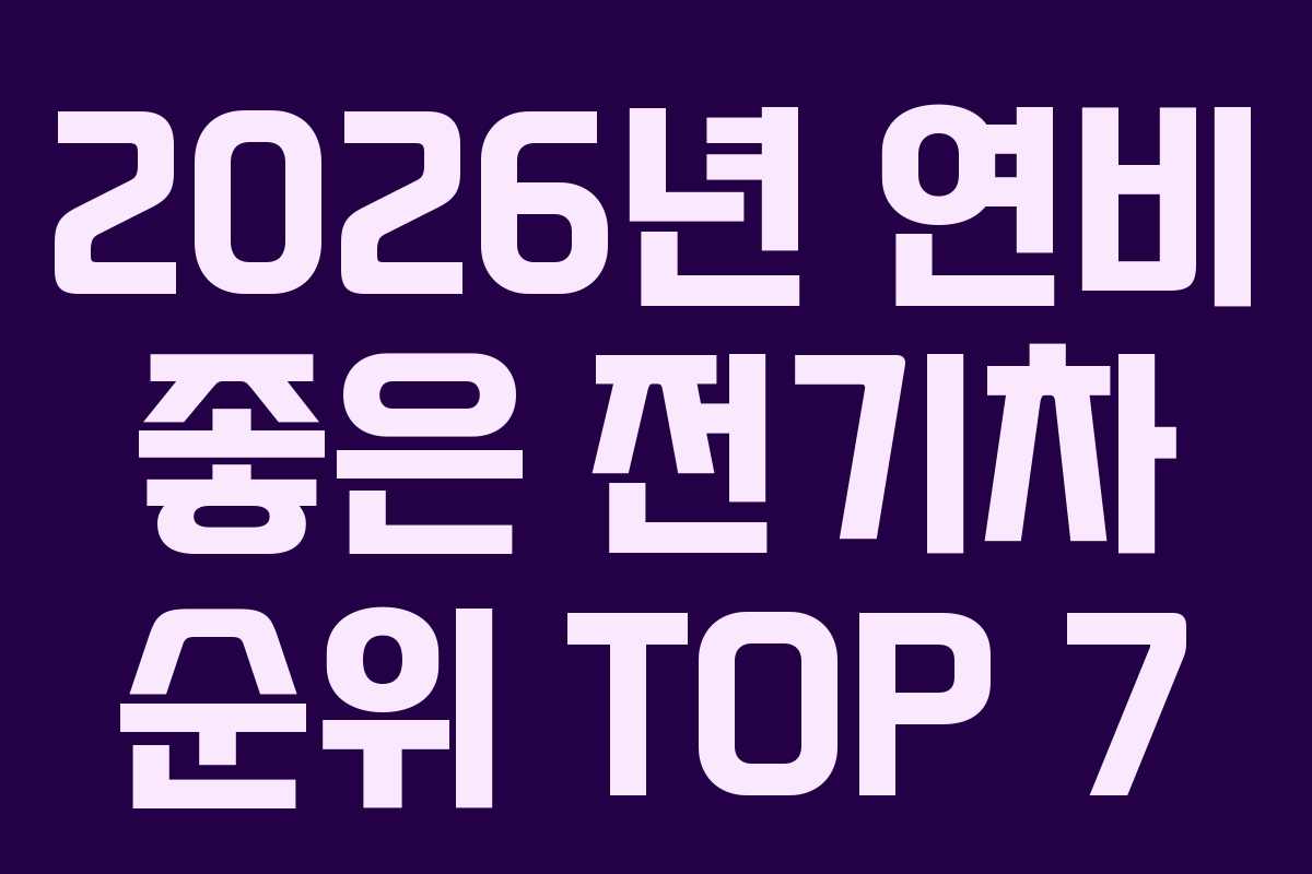 2026년 연비 좋은 전기차 순위 TOP 7