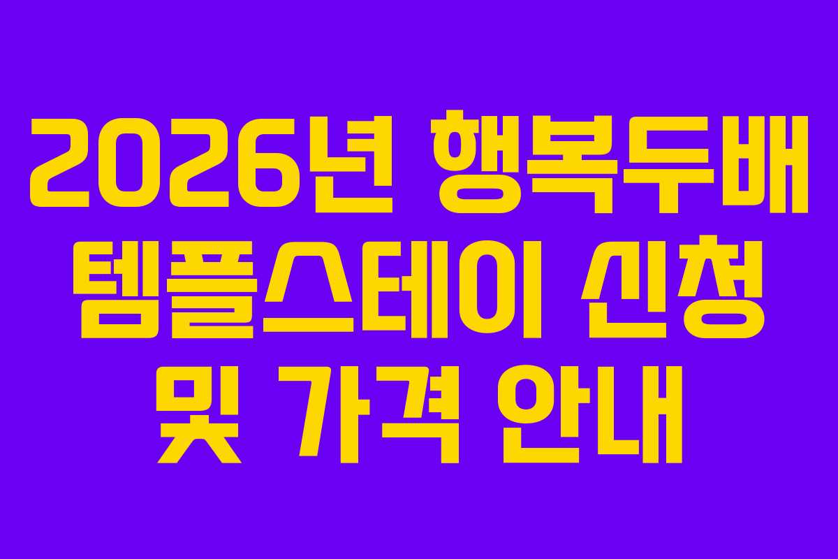 2026년 행복두배 템플스테이 신청 및 가격 안내