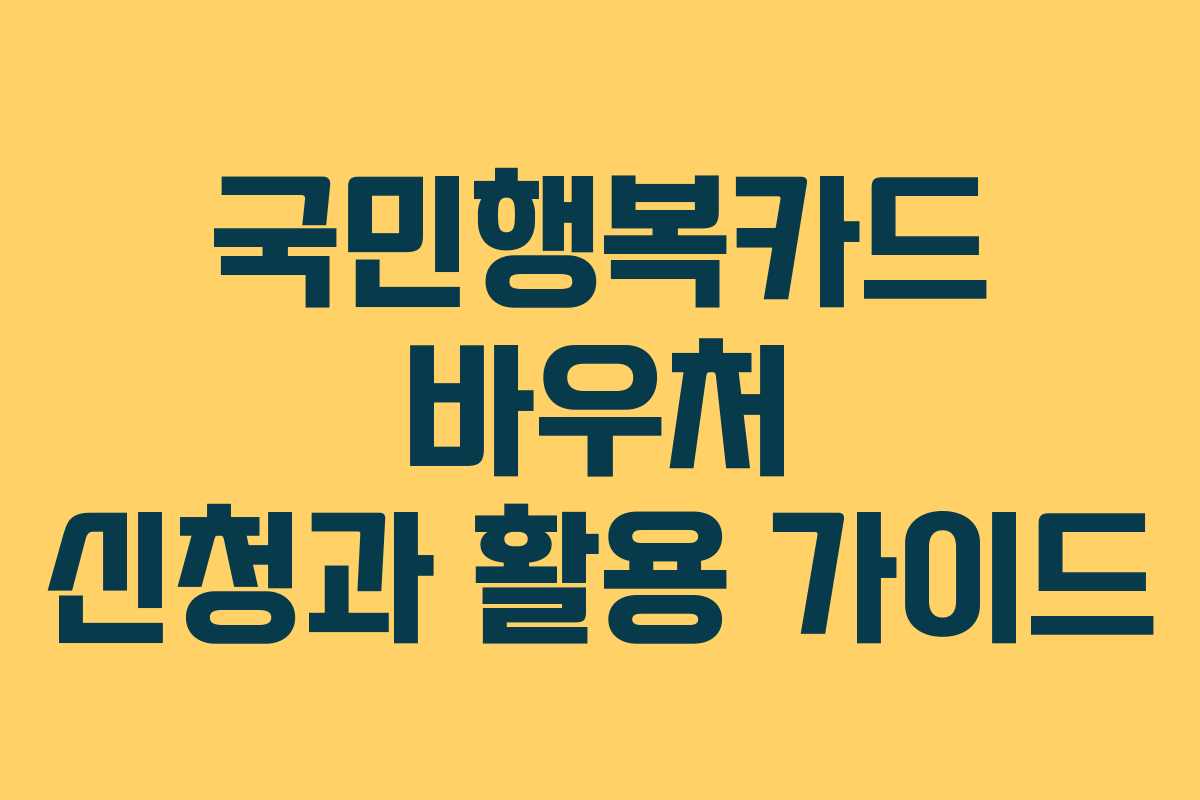 국민행복카드 바우처 신청과 활용 가이드