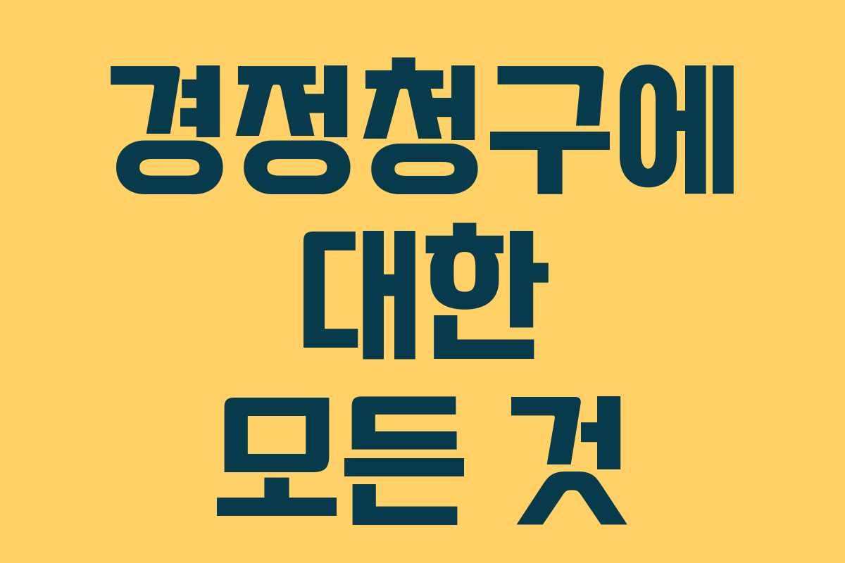 경정청구에 대한 모든 것
