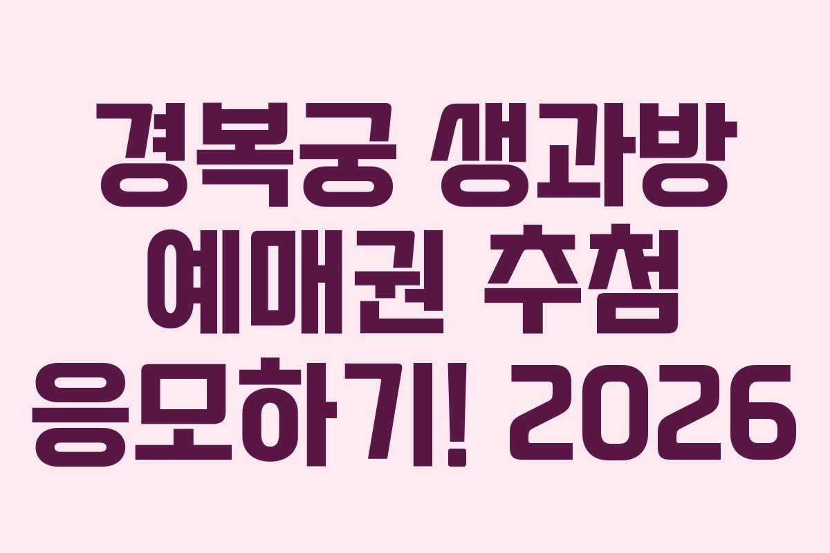 경복궁 생과방 예매권 추첨 응모하기! 2026
