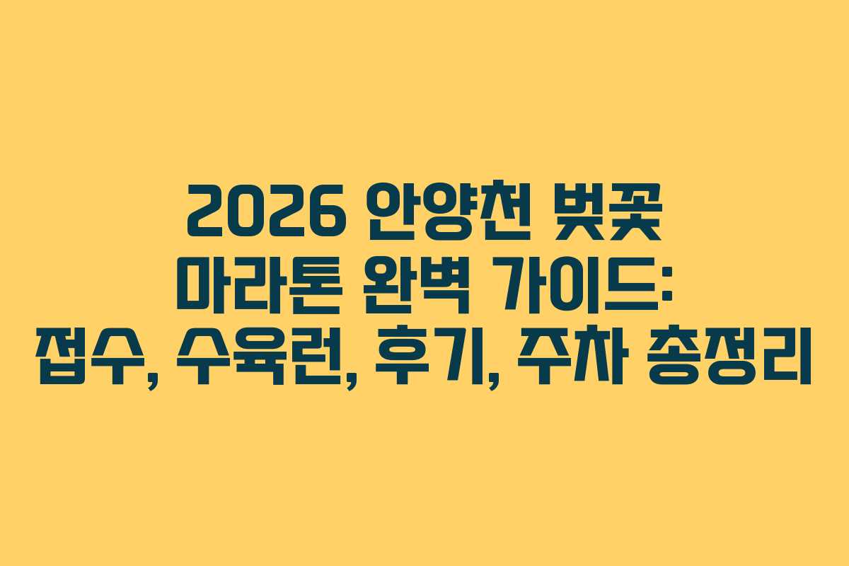 2026 안양천 벚꽃 마라톤 완벽 가이드: 접수, 수육런, 후기, 주차 총정리