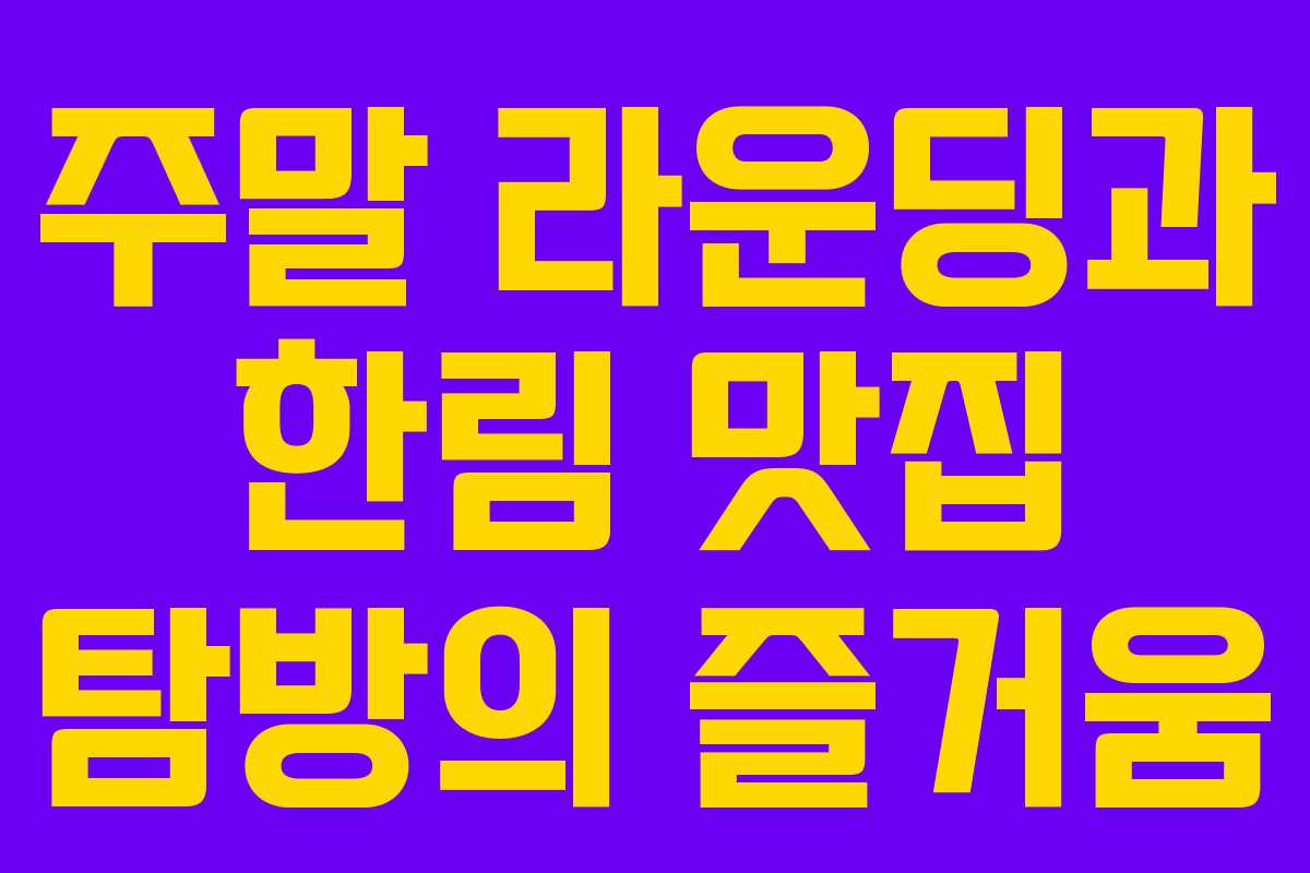 주말 라운딩과 한림 맛집 탐방의 즐거움