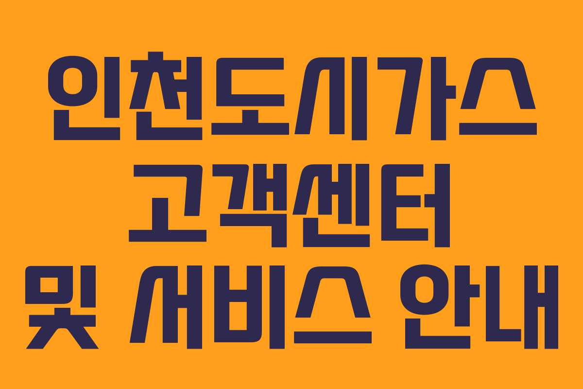 인천도시가스 고객센터 및 서비스 안내