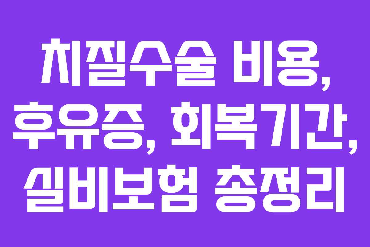 치질수술 비용, 후유증, 회복기간, 실비보험 총정리