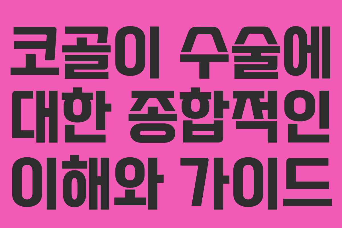 코골이 수술에 대한 종합적인 이해와 가이드