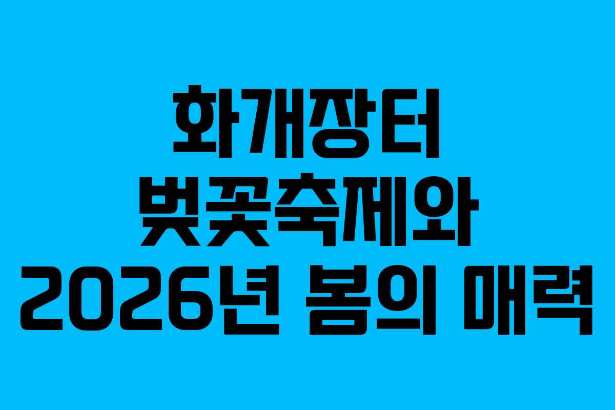 화개장터 벚꽃축제와 2026년 봄의 매력