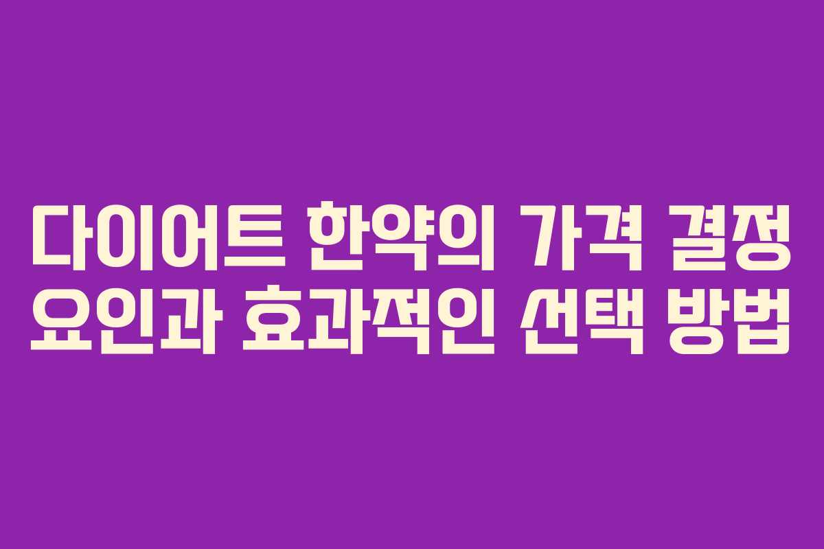 다이어트 한약의 가격 결정 요인과 효과적인 선택 방법