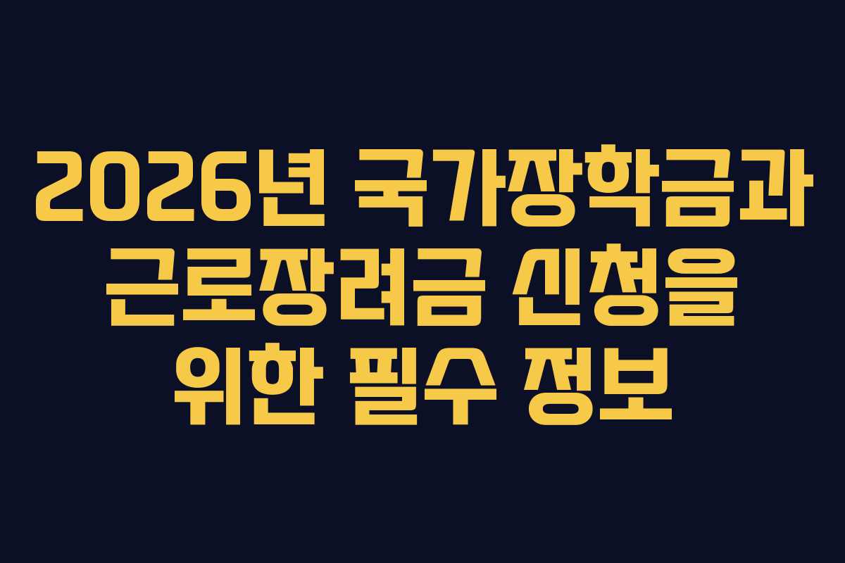 2026년 국가장학금과 근로장려금 신청을 위한 필수 정보