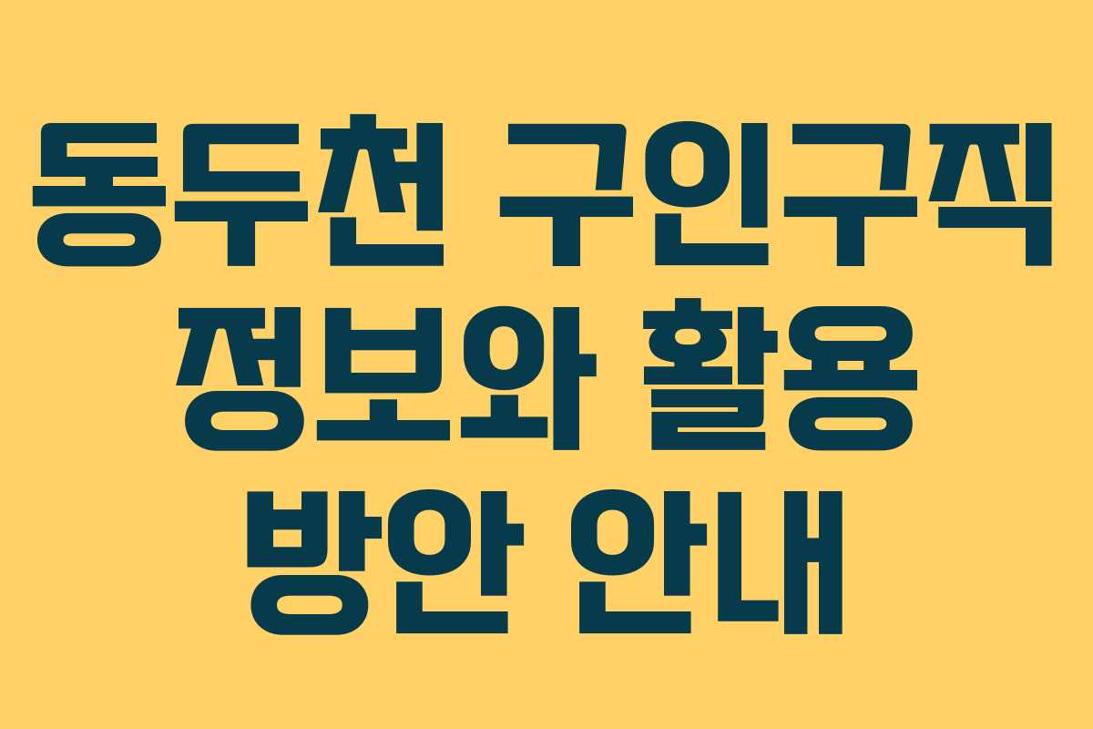 동두천 구인구직 정보와 활용 방안 안내