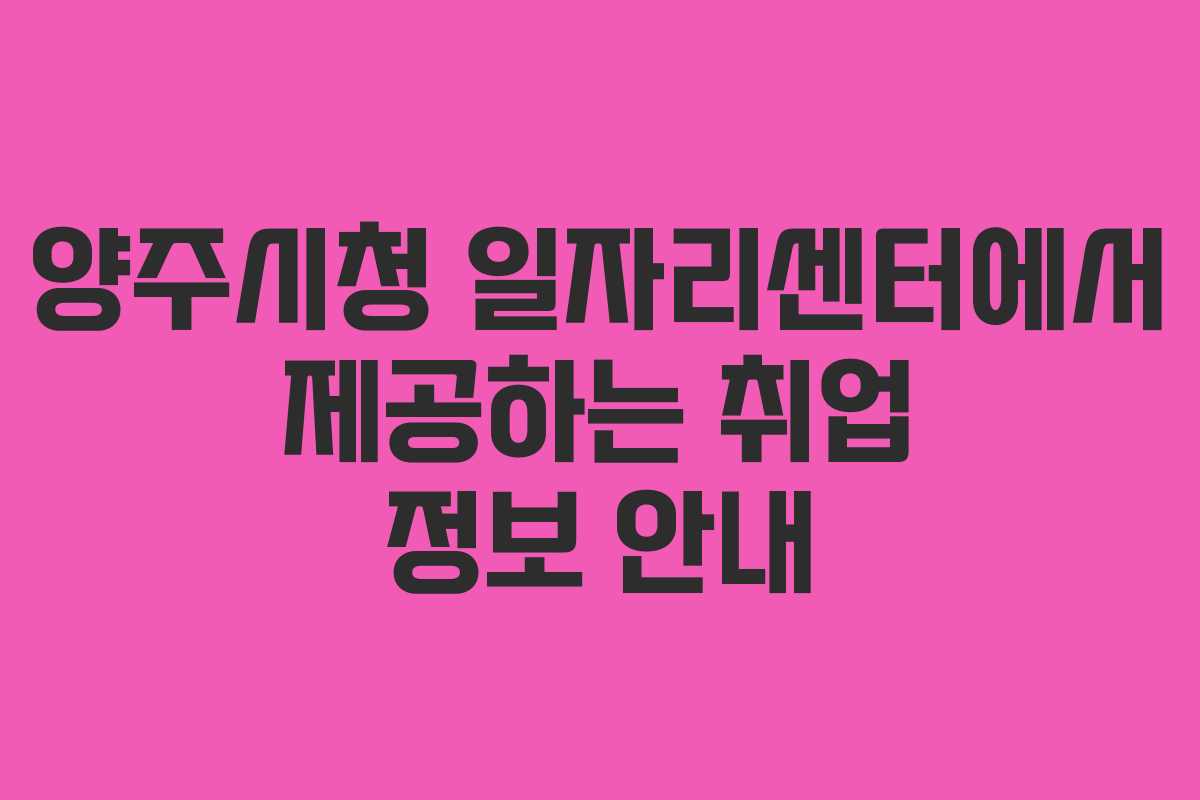 양주시청 일자리센터에서 제공하는 취업 정보 안내