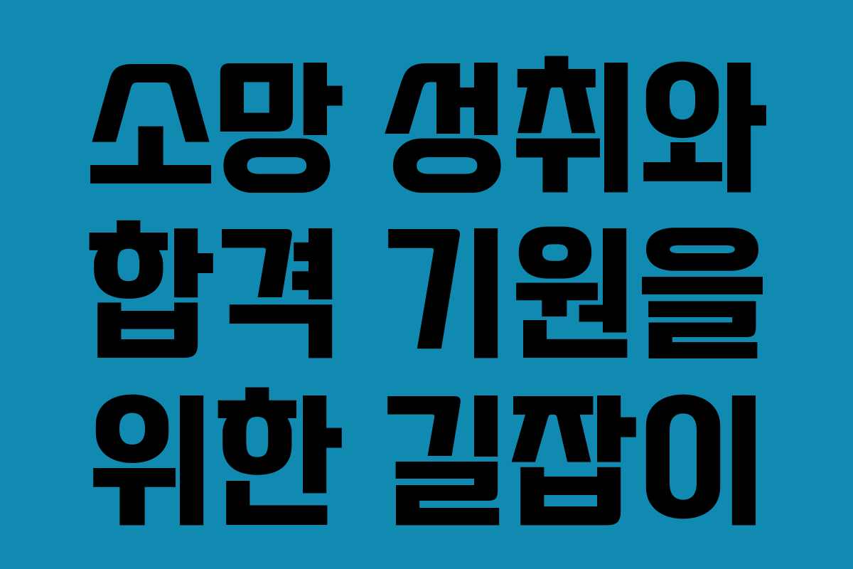 소망 성취와 합격 기원을 위한 길잡이