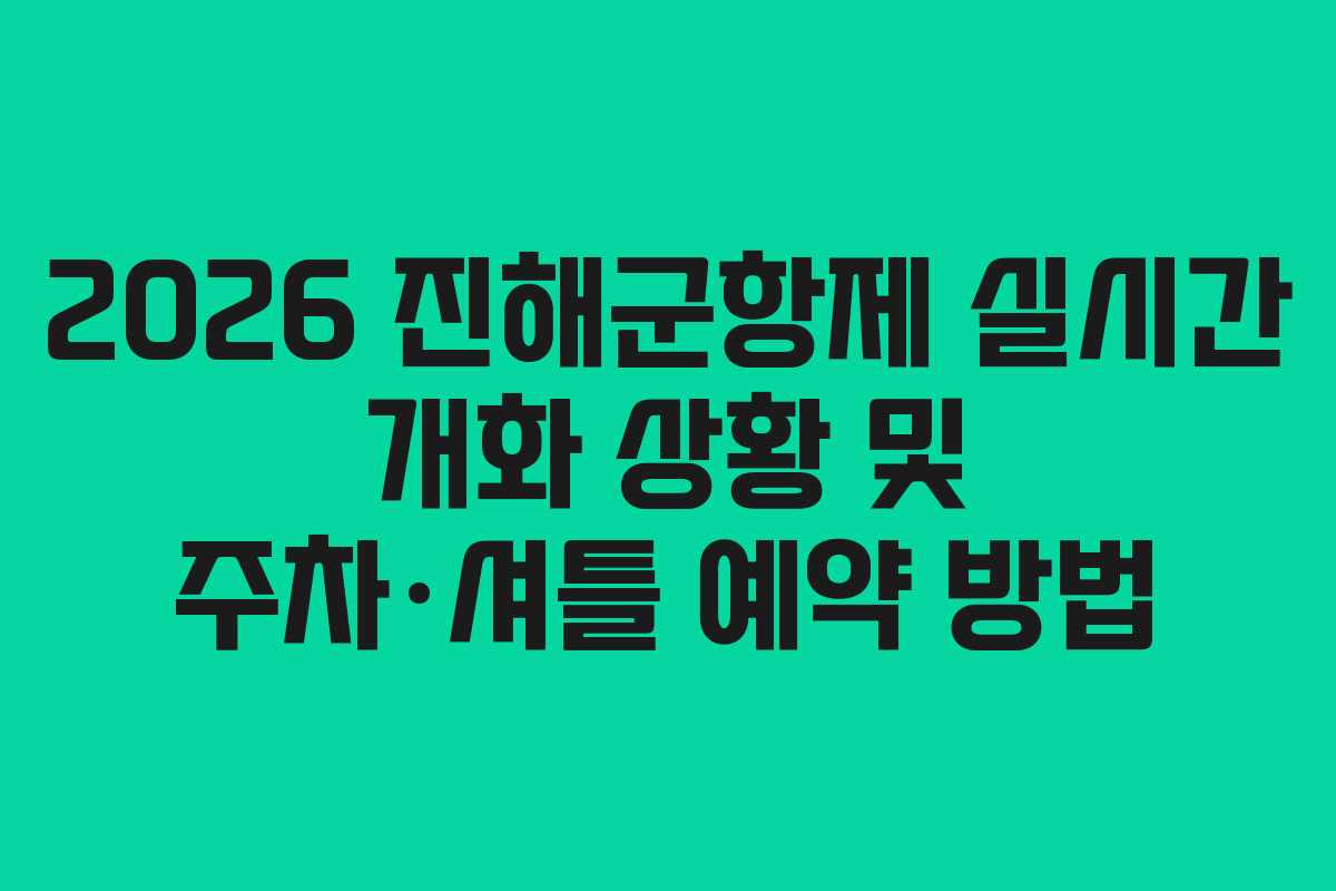 2026 진해군항제 실시간 개화 상황 및 주차·셔틀 예약 방법