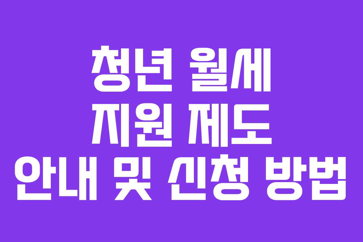 청년 월세 지원 제도 안내 및 신청 방법