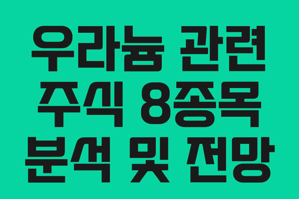 우라늄 관련 주식 8종목 분석 및 전망