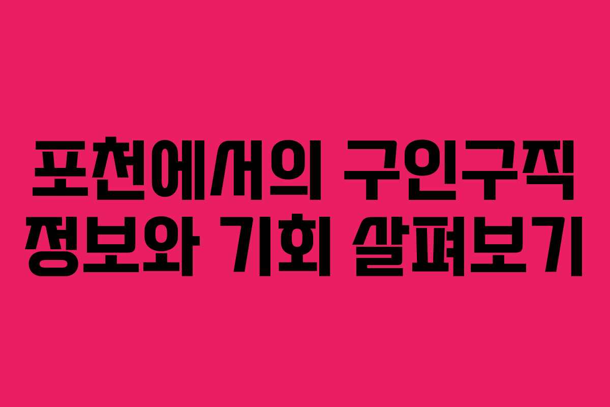 포천에서의 구인구직 정보와 기회 살펴보기
