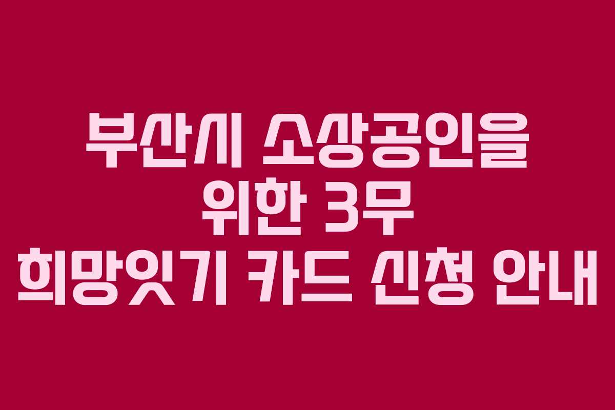 부산시 소상공인을 위한 3무 희망잇기 카드 신청 안내