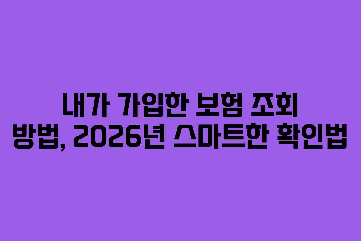 내가 가입한 보험 조회 방법, 2026년 스마트한 확인법