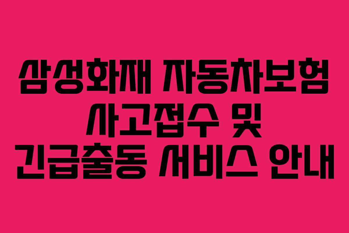 삼성화재 자동차보험 사고접수 및 긴급출동 서비스 안내