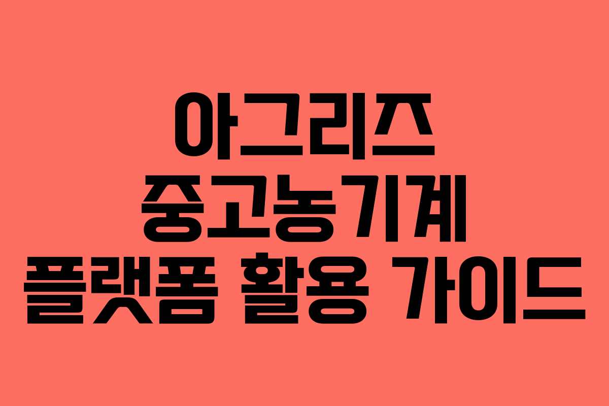 아그리즈 중고농기계 플랫폼 활용 가이드