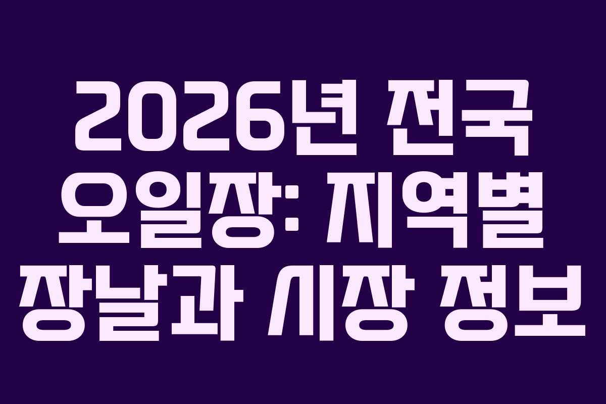 2026년 전국 오일장: 지역별 장날과 시장 정보