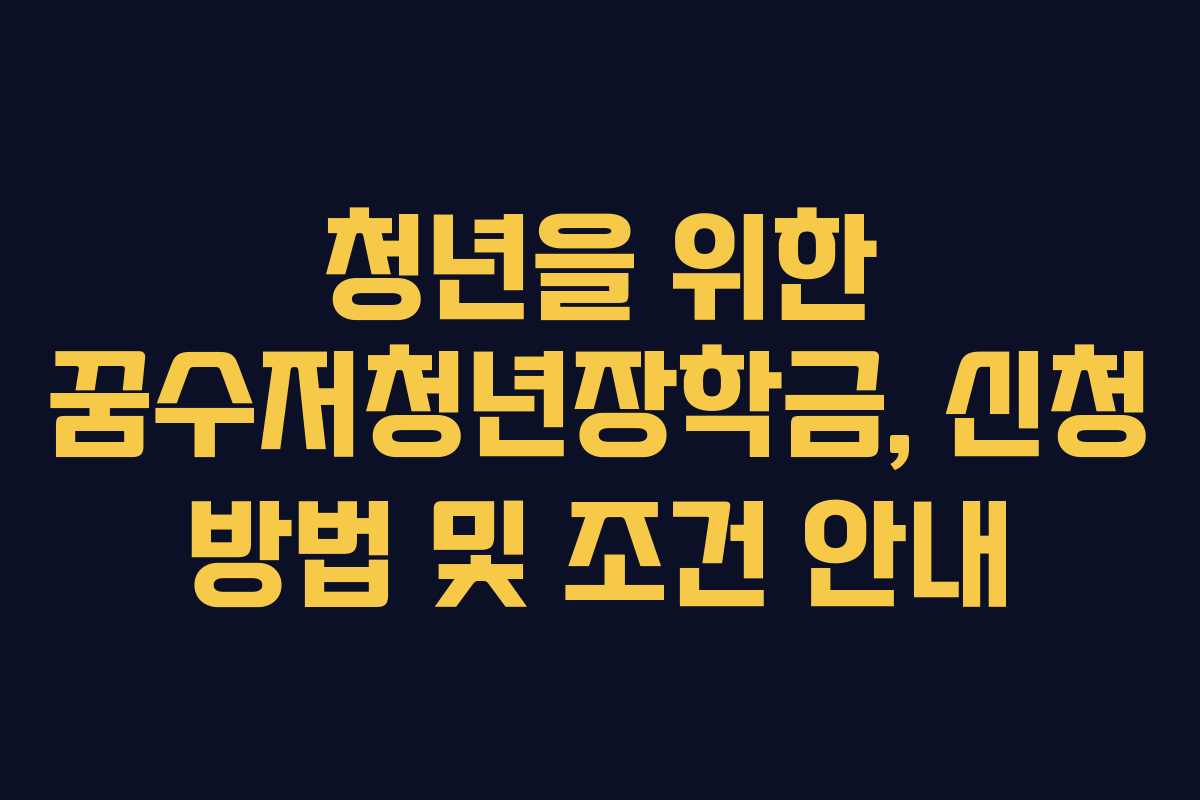 청년을 위한 꿈수저청년장학금, 신청 방법 및 조건 안내