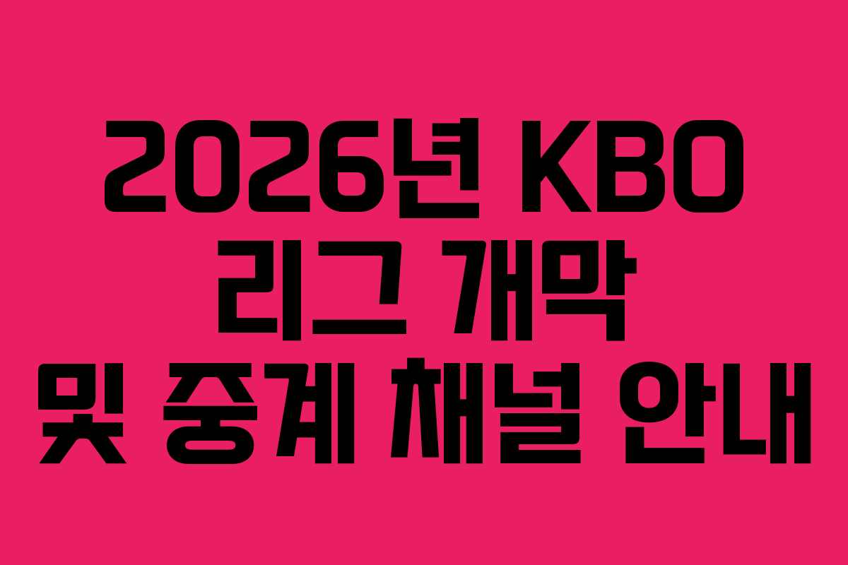 2026년 KBO 리그 개막 및 중계 채널 안내