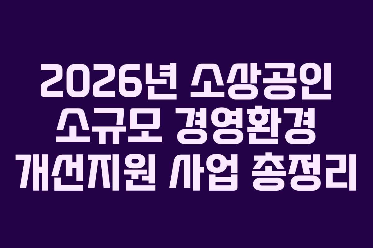 2026년 소상공인 소규모 경영환경 개선지원 사업 총정리