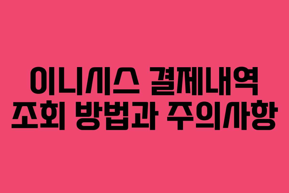 이니시스 결제내역 조회 방법과 주의사항