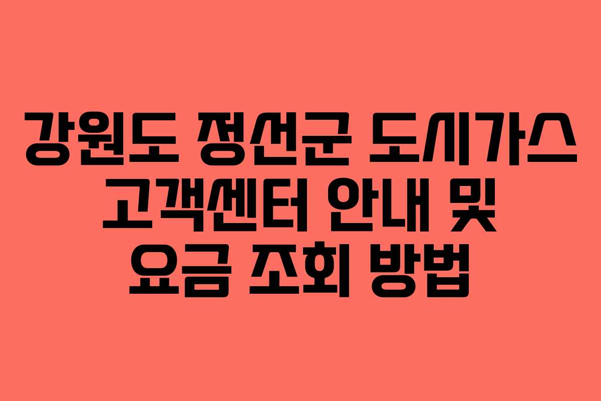 강원도 정선군 도시가스 고객센터 안내 및 요금 조회 방법