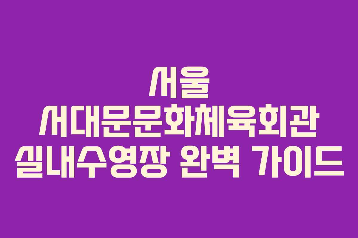 서울 서대문문화체육회관 실내수영장 완벽 가이드