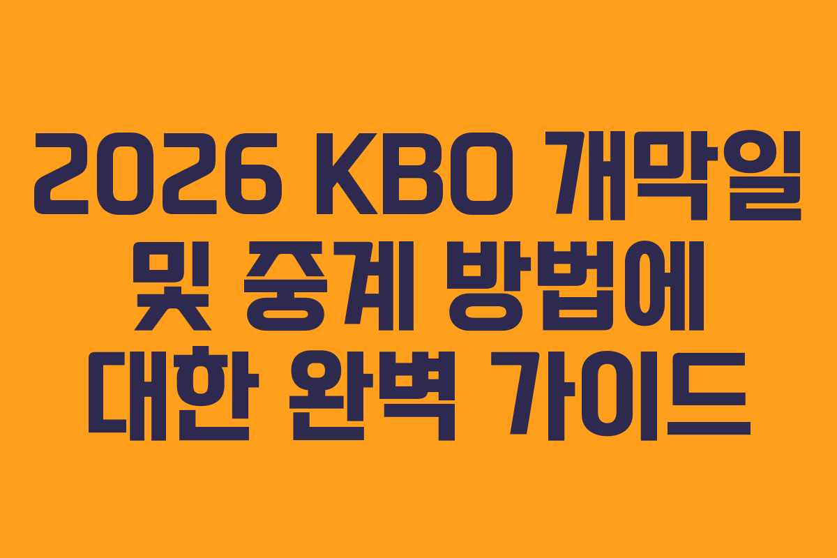 2026 KBO 개막일 및 중계 방법에 대한 완벽 가이드