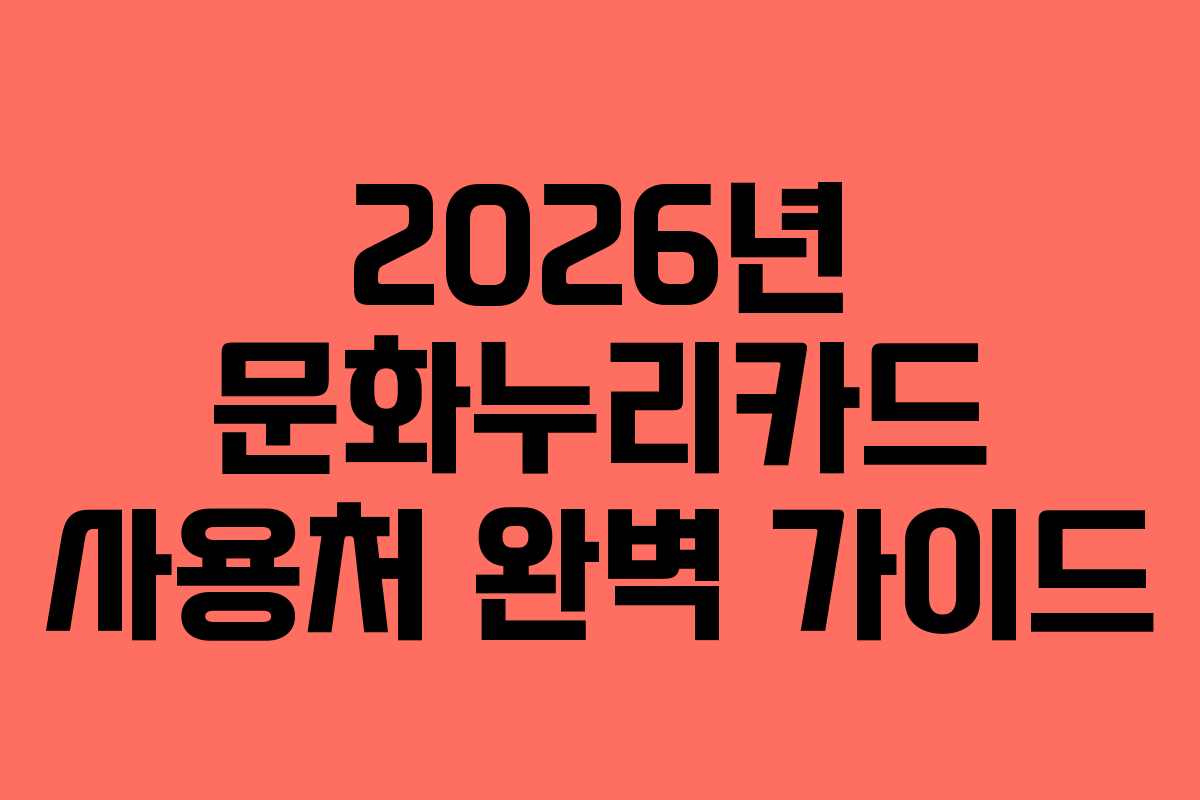 2026년 문화누리카드 사용처 완벽 가이드